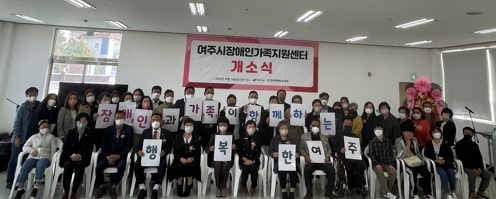 여주시 장애인가족지원센터 개소식