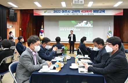 여주시, 2022년 고위직 맞춤형 4대폭력 예방 교육 실시