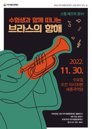 여주세종문화재단, 11월 문화가 있는 날
