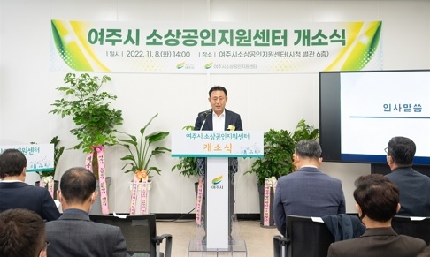 여주시 소상공인지원센터, 개소식 열려