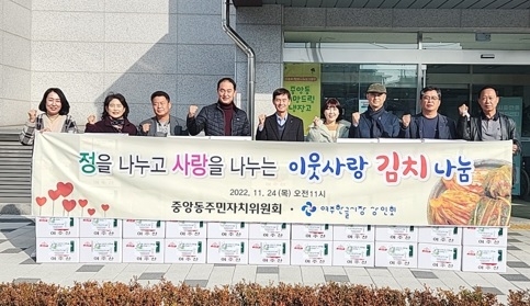 중앙동주민자치위원회, 정을 나누고 사랑을 나누는 이웃사랑 김치 나눔
