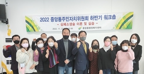 중앙동 주민자치위원회, 2022년 하반기 워크숍 개최