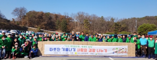 “여주시새마을회, 사랑의 김장 담가주기로 온정 나눠”