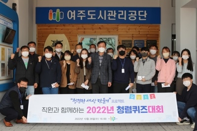 여주도시관리공단, 직원과 함께하는 청렴퀴즈 대회실시