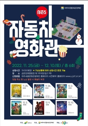 여주세종문화관광재단, 다섯 번 째 자동차영화관 문 연다!