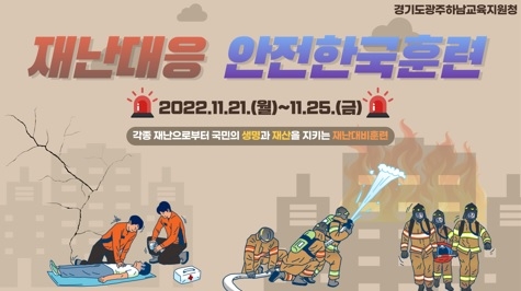 광주하남교육지원청, 재난대응 안전한국훈련 실시