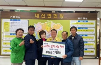 ‘대신면 사랑의 김장나눔 행사 후원금 기탁’