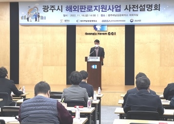 광주시, 수출기업 해외판로지원사업 사전설명회 개최