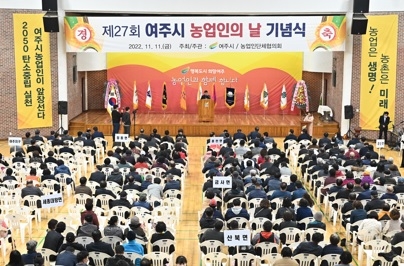 여주시, 제27회 「농업인의 날」 기념행사 성료