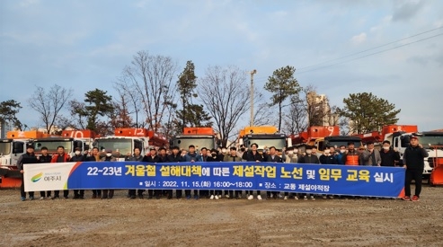여주시, 겨울철 도로 제설대책 추진