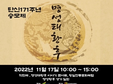 명성태황후 탄신 171주년 숭모제 진행