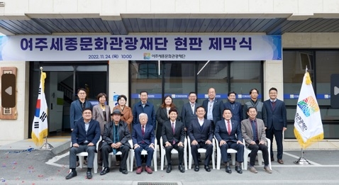 새 출범 여주세종문화관광재단 현판 제막식 개최
