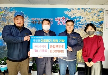 ㈜신송기계, 여주시 흥천면에 이웃돕기 성금 100만원 기탁