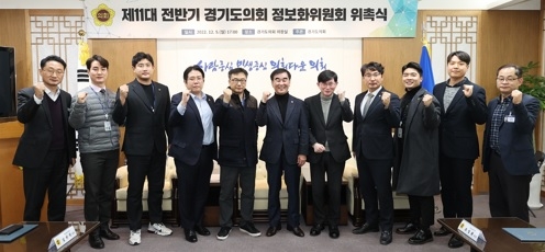 경기도의회 정보화위원회 구성, 조성환 위원장, 김현석 부위원장 선출