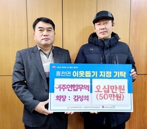 여주연합무역, 흥천면에 이웃돕기 성금 50만원 기탁