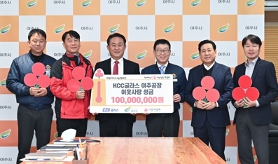 KCC글라스 여주공장, 이웃돕기 성금 1억원 기탁