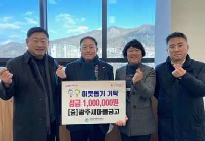 광주새마을금고, 광주시 쌍령동에 이웃돕기 성금 100만원 기탁