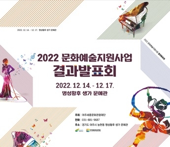 여주세종문화관광재단, 문화예술지원사업 결과발표회