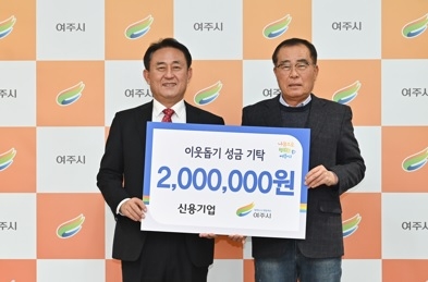 신용기업, 이웃돕기 성금 200만원 기탁