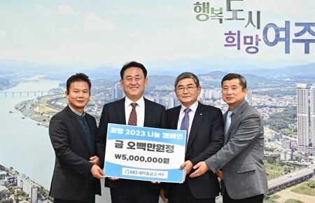 여주새마을금고, 이웃돕기 성금 500만원 기탁