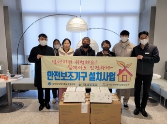 오학동지역사회보장협의체, 안전보조기구 설치사업 추진