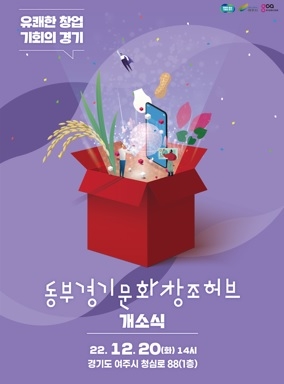 도, 여주에 ‘동부 경기문화창조허브’ 개소. 콘텐츠 창작·창업 지역균형발전 추진