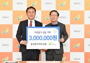 동산콘크리트산업, 이웃돕기 성금 300만원 기탁
