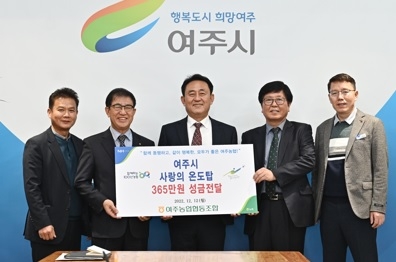 여주농협, 이웃돕기 성금 365만원 기탁