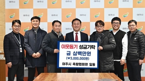 여주시 토목측량협회, 이웃돕기 성금 300만원 기탁