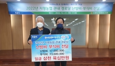양평군 지평농협, 관내 경로당에 난방비 및 부식비 전달