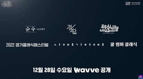 경기아트센터, 국내 OTT플랫폼 ‘웨이브(Wavve)'에 우수공연영상 배급