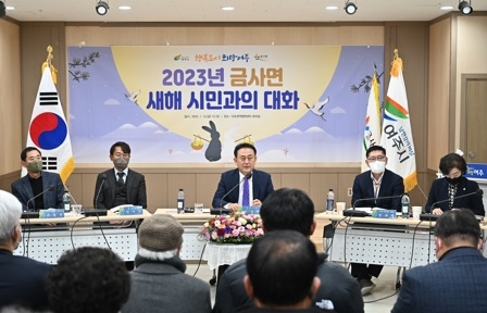 금사면, 2023년 새해 시민과의 대화 개최