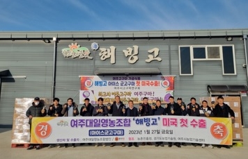 농촌진흥청 “수출단지육성시범사업” 미국 수출로 결실