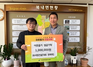 북내면, 이웃 돕기 성금 및 현물 후원 이어져