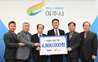 여강회, 이웃돕기 성금 480만원 기탁