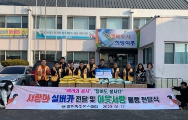 여주 흥천라이온스클럽, 설 명절 맞이 현물 및 성금 기탁