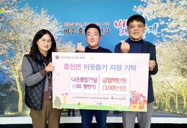㈜다온종합건설, 흥천면에 이웃돕기 성금 100만원 기탁