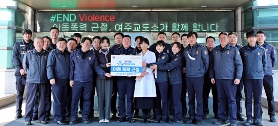 여주교도소, 아동폭력 근절을 위한 #ENDviolence 캠페인 동참