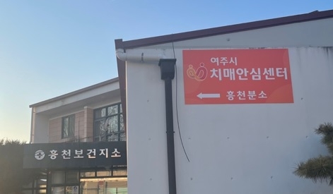 여주시치매안심센터 가남&흥천 분소 운영