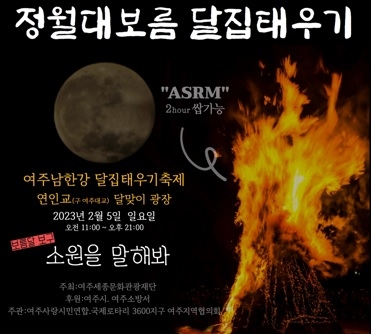 여주시, 정월대보름 달집태우기축제 개최