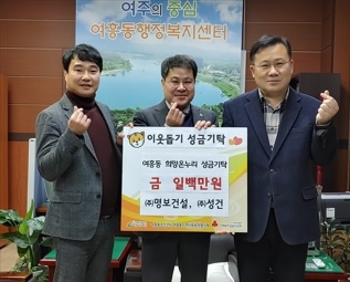 ㈜명보건설 · ㈜성건,여흥동에 이웃돕기 성금 100만원 기탁