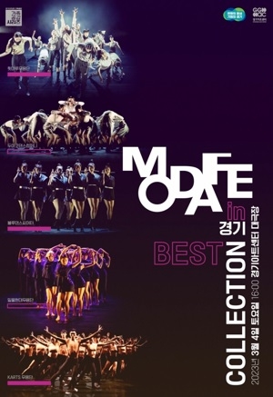 경기아트센터, 'MODAFE in 경기 Best Collection' 공연