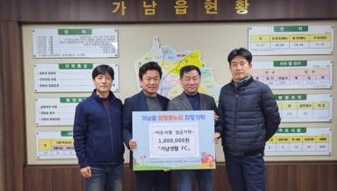 가남읍, 훈훈하게 이어지는』 이웃돕기 성금 기탁