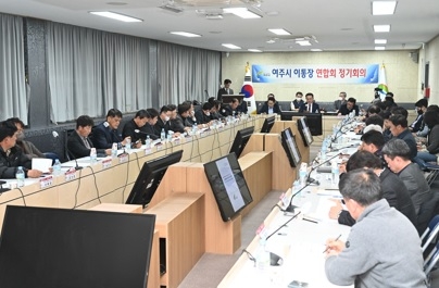 여주시 이통장연합회 정기회의 개최