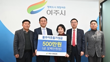 여주시체육회, 이웃돕기 성금 500만원 기탁