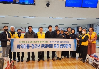 (사)한국B.B.S 광주시지회, 광주시지역아동센터연합회 MOU 및 볼링대회 성료