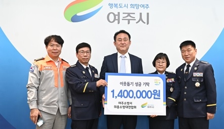 여주시의용소방대연합회, 이웃돕기 성금 140만원 기탁
