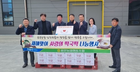 용문농업협동조합, 취약계층 위한 사랑의 떡국떡 나눔
