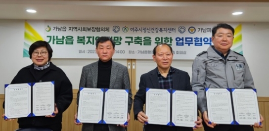 가남읍 지역사회보장협의체,복지안전망 구축을 위한 업무협약