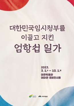 여주박물관, 독립운동가 엄항섭 기획전 개최